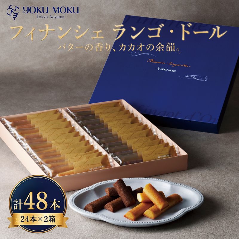 【ふるさと納税】 【ヨックモック】フィナンシェ ランゴドール×2箱 選べる 発送月 フィナンシェ 焼き菓子 洋菓子ギフト 個包装 スイーツセット バター菓子 ティータイム用 おやつ時間 手土産 贈答用 菓子折り 高級感スイーツ 引き出物 内祝い お礼ギフト 厚木市