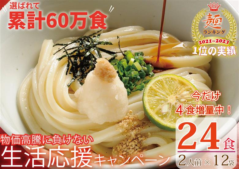 期間限定！ 【１、２ヶ月程度で発送】さぬき生うどん24食セット
