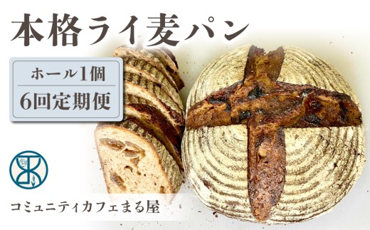 【６回定期便】本格派ライ麦パン　コミュニティcafe まる屋　※初回発送は2026年3月以降となります