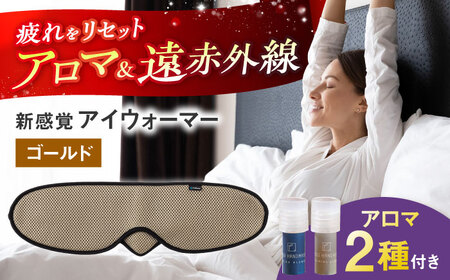 【目の疲れや気持ちをリセット！】 ”新感覚”アイウォーマー（アイマスク）ゴールド 【有限会社ジーンスレッド】[HCT019]