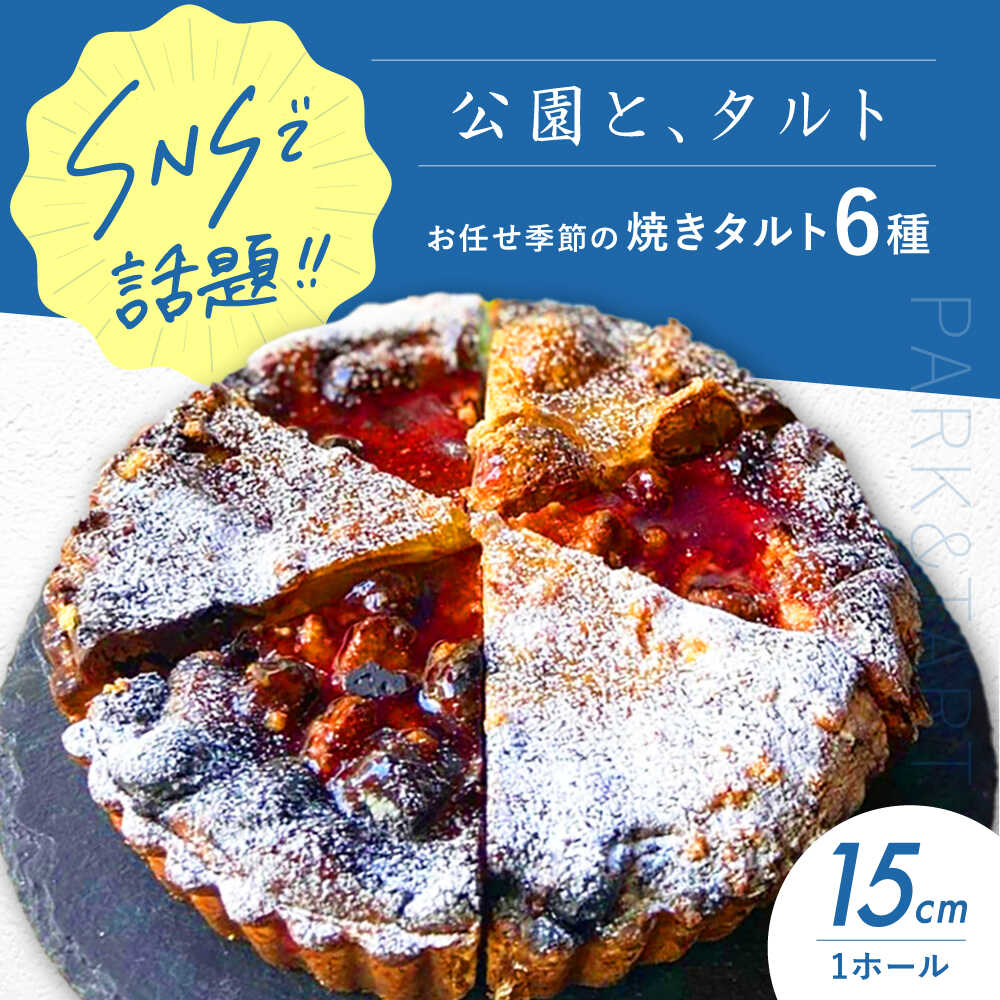 【ふるさと納税】《公園と、タルト》シェフ厳選！お任せ季節の焼きタルト6種セット 5号サイズ タルト タルトケーキ タルト生地 詰め合わせ ギフト 大阪府高槻市/公園と、タルト[AOCD002] レビューキャンペーン開催中！