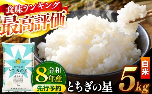 【先行予約】 ＼白米／ 栃木県産とちぎの星 5kg | 真岡市産 とちぎの星 銘柄 お米 米 おにぎり おむすび  ふるさと納税 栃木県 真岡市 送料無料