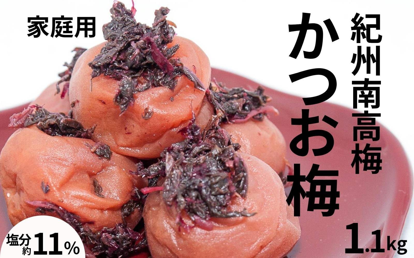 
                  かつお梅）〔家庭用〕 1.1kg／塩分11％　　訳あり　紀州梅干　　 maruni028
                