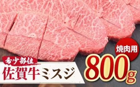 【霜降り希少部位】 A4 A5 佐賀牛ミスジ焼肉用 贅沢800g【ミートフーズ華松】 [FAY054]