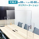 【ふるさと納税】クリア パーテーション 900タイプ 横88cm×奥行23cm×高さ45cm〜80cm 透明 樹脂板 パーティション 自立 仕切り 高さ調整可能 日本製 飛沫防止 コロナ対策 テーブル カウンター 会議室 接客 お店 送料無料