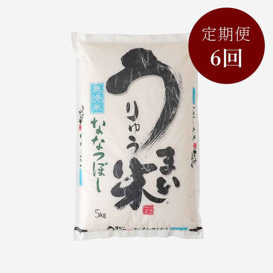 うりゅう米ななつぼし無洗米5kg　6回定期便