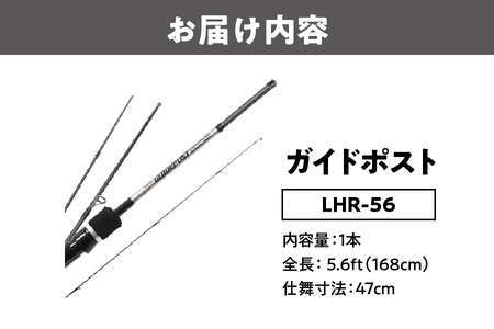 ガイドポスト　ＬＨＲ－５６　ルアーフィッシング用ロット_OS226-0045