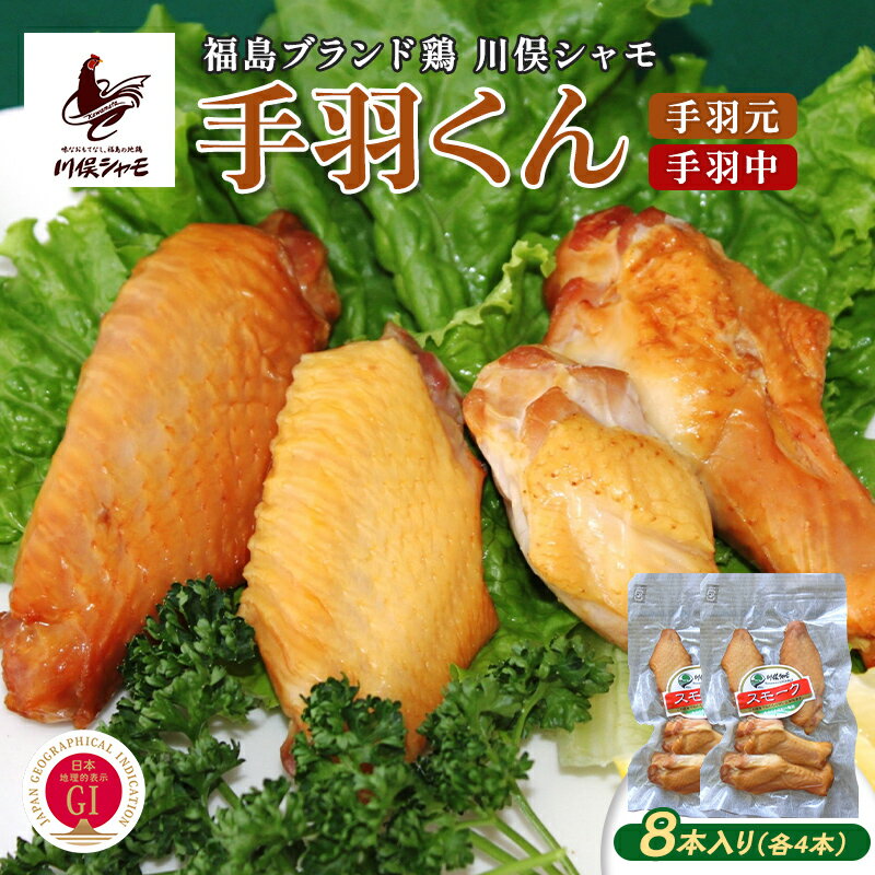 【ふるさと納税】福島ブランド鶏 川俣シャモ 手羽くん 8本入り 4本×2 FAF-0168
