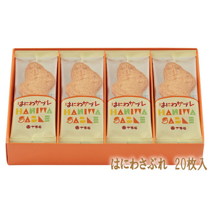 【ふるさと納税】No.159 はにわさぶれ　20枚入 ／ ハニワ サブレ 菓子 送料無料 埼玉県