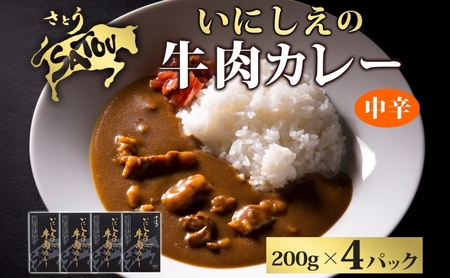 牛肉カレーいにしえの牛肉黒毛和牛レトルト牛肉カレー【200g×4個】