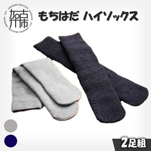 もちはだハイソックス【2足組】(グレー・コン)《 日用品 靴下 くつ下 ハイソックス セット 2足組 》【2403T02101_01】