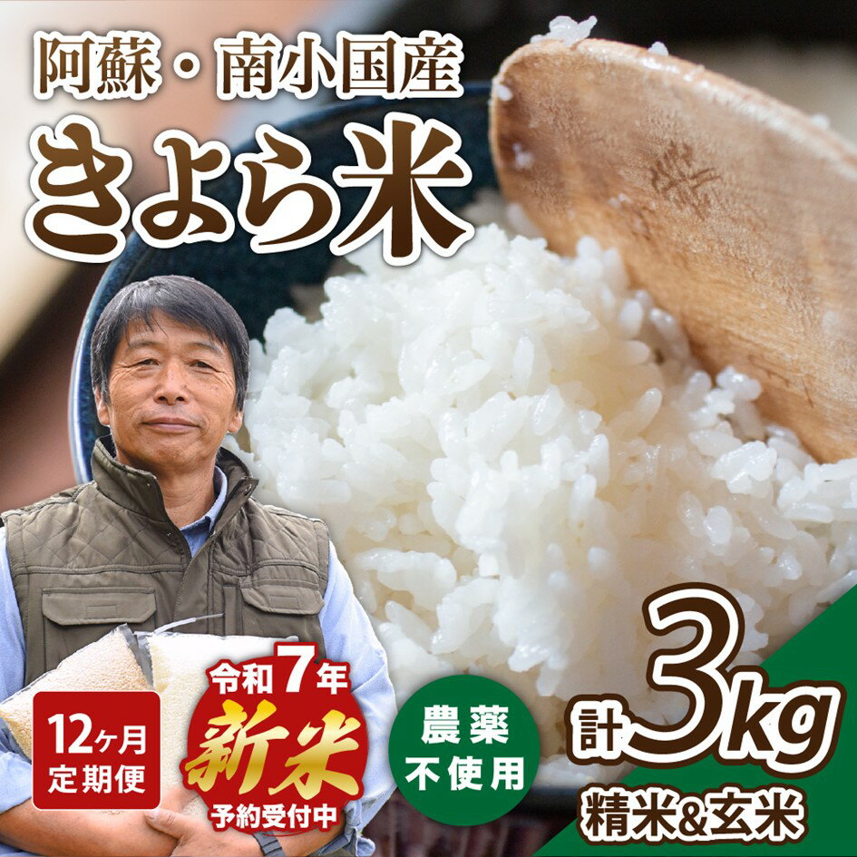 【ふるさと納税】【予約受付】【12ヶ月定期便】令和7年産・新米 きよら米 3kg 令和7年産 南小国産 白米 玄米 食べ比べ 12ヶ月 定期便 新米 あきげしき 精米 米 お米 玄米対応可能 ご飯 ごはん 無農薬 農薬不使用 有機栽培 真空パック 産地直送 熊本 南小国 送料無料