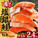 【ふるさと納税】 訳あり 厚切り 塩銀鮭 切り身 1切 約120g 【選べる容量】 約1.6kg～約2.4kg 人気 鮭 さけ しゃけ シルバー サーモン 魚 魚介 海鮮 魚介類 冷凍 厚切 肉 厚 おかず 塩鮭 銀鮭 送料無料 切身 惣菜 お取り寄せ グルメ 規格外 不揃い 千葉県 銚子市 銚子辻野