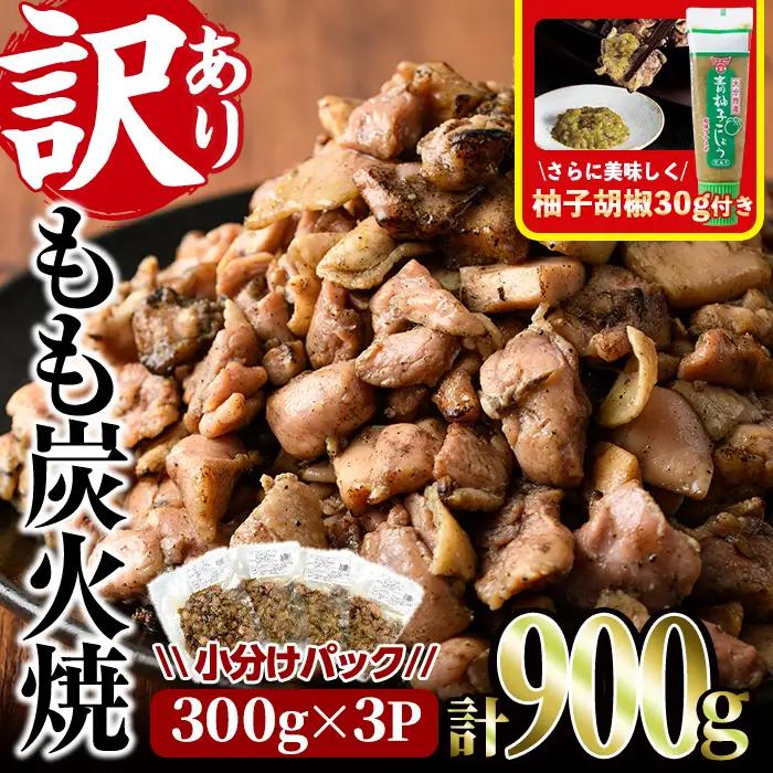 ＜訳あり＞もも炭火焼き(柚子胡椒 付き・計1.2kg・300g×4P)炭火焼 小分け 真空パック おつまみ 鶏肉 とり肉 鳥肉 おつまみ おかず 柚子胡椒 モモ肉 冷凍【V-36】【味鶏フーズ】