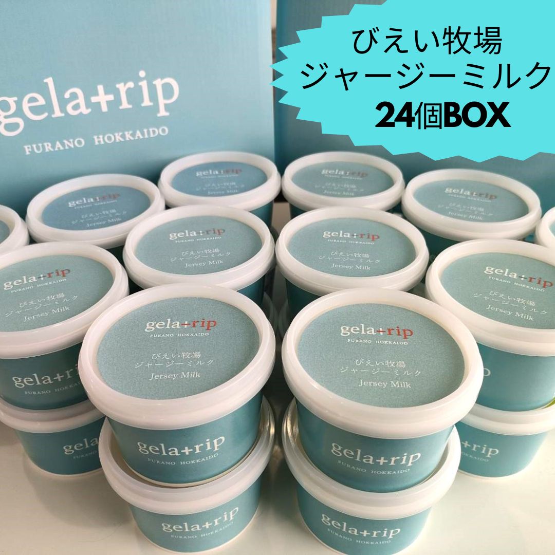 【ふるさと納税】びえい牧場 ジャージー ミルク ジェラート 24個BOX アイス ギフト アイスクリーム プレゼント スイーツ 北海道 北海道美瑛 美瑛 美瑛町 北海道美瑛町 ジェラート ジャージー牛乳 [034-06]