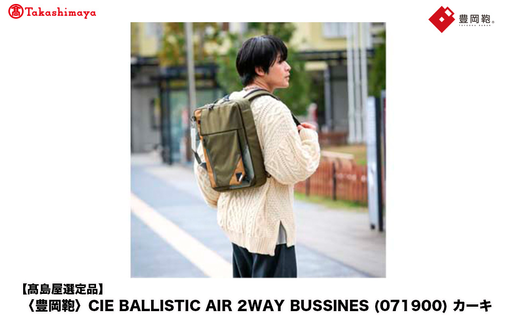 【高島屋選定品】豊岡鞄 CIE BALLISTIC AIR 2WAY BUSSINES (071900) カーキ / 木和田正昭商店 リュックサック バックパック ビジネス カバン ビジネスバッグ リ