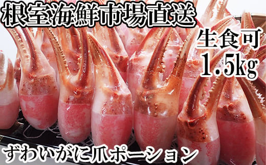 
            B-11086 【12月8日決済分まで年内配送】 生食用本ズワイガニ爪ポーション1.5kg
          