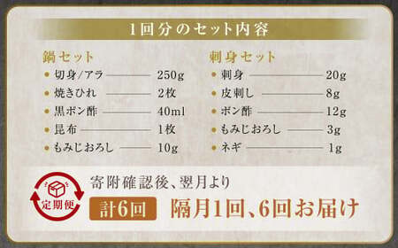 【隔月6回定期便】〈お一人様用〉とらふぐフルコース  吉宝ふぐ『焼きひれ／特製ポン酢／もみじおろし付き』