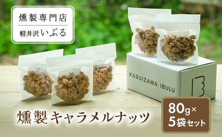 【軽井沢いぶる】  燻製キャラメルナッツ 80g 5袋セット アーモンド ピーナッツ カシューナッツ おつまみ おやつ 大満足 美容 健康 人気
