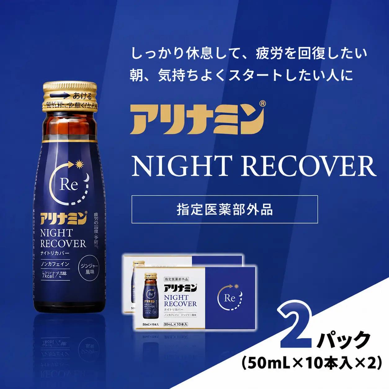 アリナミン ナイトリカバー 50ml×10本2パック  奈良県 葛城市【tept031】
