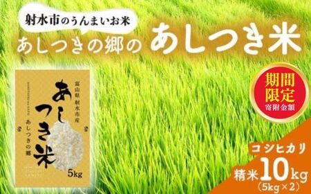 【射水市】【環境保全型農業】【スマート農業】【射水の美味しいお米】あしつきの郷のあしつき米 R7年度産 コシヒカリ 10kg（5kg×2）【精米】  ※離島への配送不可