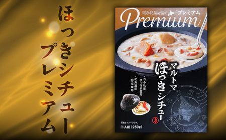 ほっきシチュープレミアム 4個 セット T040-004-02 惣菜 総菜 加工食品