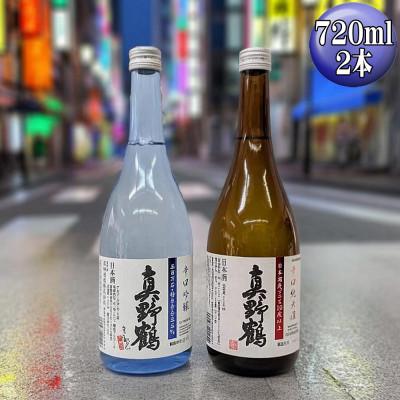 ふるさと納税 佐渡市 【真野鶴】辛口吟醸+辛口純米酒　佐渡島の辛口飲み比べセット　720ml　2本セット