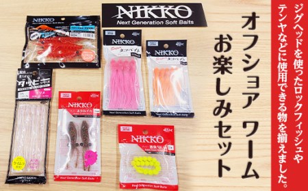 【オフショア フィッシング ロックフィッシュ ワーム お楽しみセット】【 ワーム釣り ルアー釣り 訳ありワーム釣り 茨城ワーム釣り ワームセット釣り 】