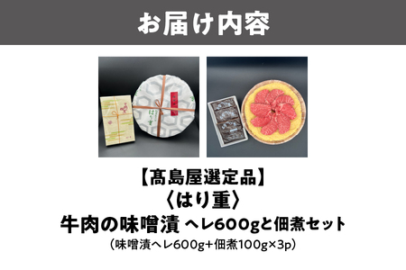【髙島屋選定品】＜はり重＞牛肉の味噌漬　ヘレ600ｇと佃煮セット_OS010-0076
