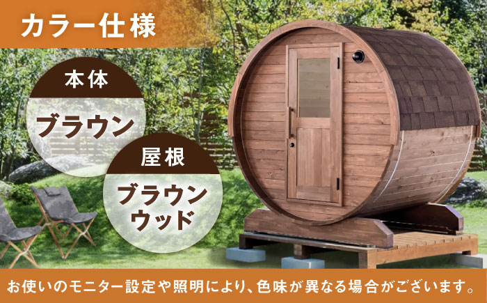 東濃ひのきのバレルサウナgalbe mini（2人用）ブラウン×ブラウンウッド / サウナ プライベートサウナ 個人用 家庭用 ひのき / 恵那市 / 曽我木材工業 [AUEC001]