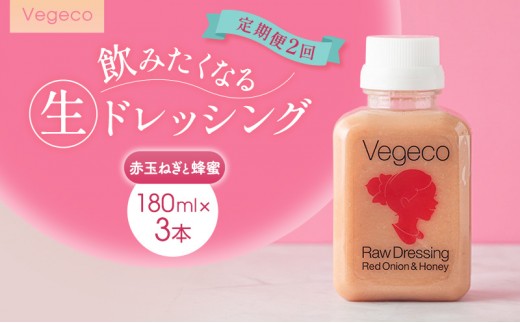 
                  ドレッシング 【定期便2回】Vegeco飲みたくなる生ドレッシング(赤玉ねぎと蜂蜜 180ml×3本) 2ヶ月 福岡市内製造
                