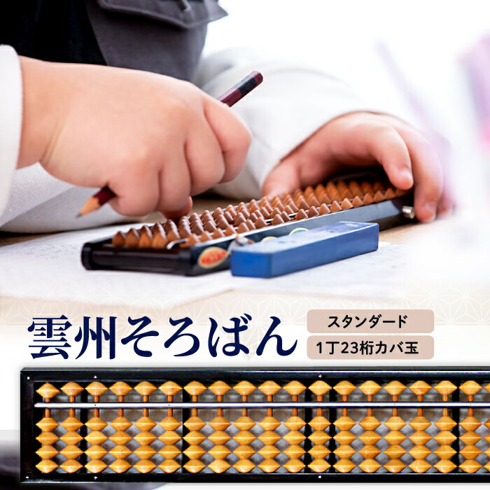 【ふるさと納税】 雲州そろばん スタンダード そろばん 1丁23ケタ 算数 算盤 計算 教材 ギフト プレゼント