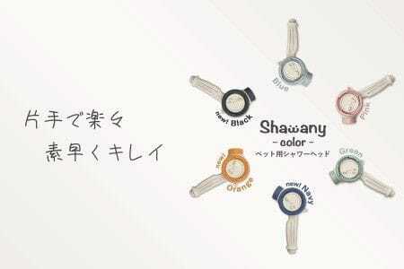 ペット用シャワーヘッド【ブルー】Shawany color  シャワニーカラー