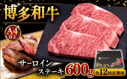 【全12回定期便】博多和牛 サーロイン ステーキ 200g × 3枚 ▼ 牛肉 肉 にく 返礼品 美味しい お肉 家族 口コミ 食材 贅沢 希少部位 希少肉 レア ご褒美 お祝い 御祝い 贈答品 ステーキ 高級 和牛 記念日 料理 プレゼント 自分用 贈り物 国産牛 特産品 冷凍 お土産 定期便 桂川町/久田精肉店 [ADBM012]