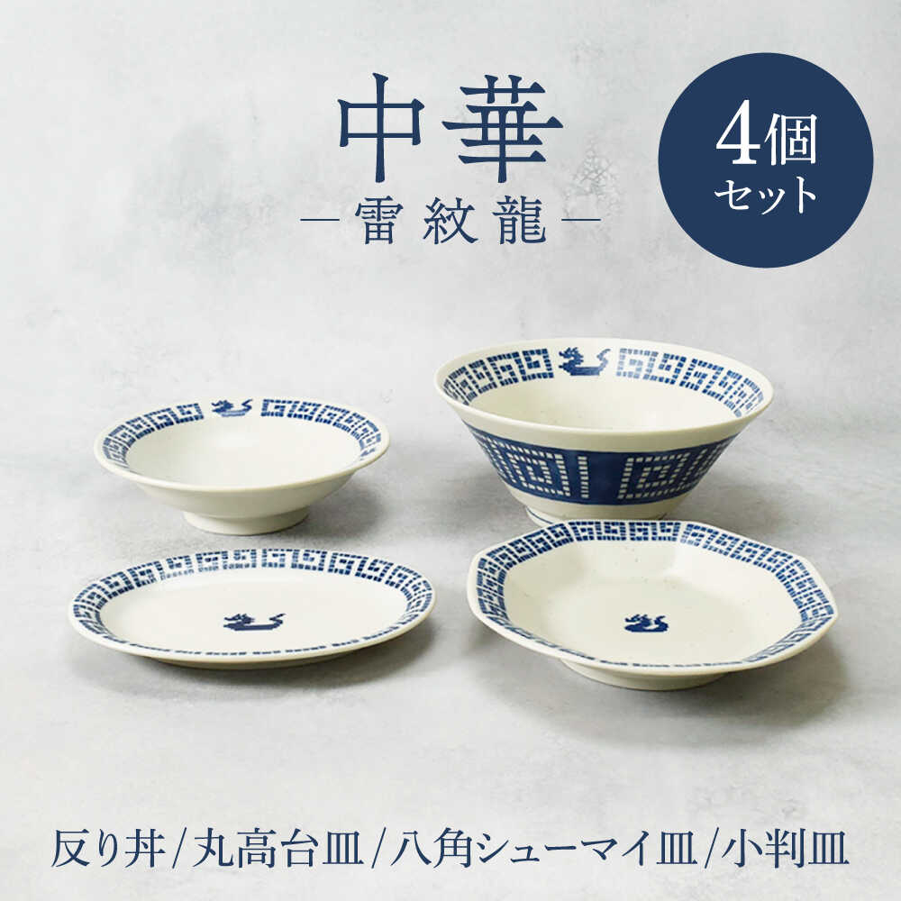 【ふるさと納税】【美濃焼】中華 雷紋龍 反り丼 ＆ 丸高台皿 ＆ 八角シューマイ皿 ＆ 小判皿 各1点 合計4点セット【カネ定製陶】 中華食器 プレート レトロ[MEI281]