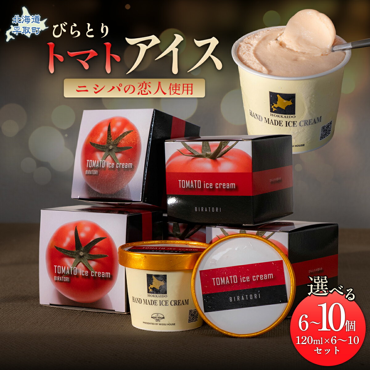 【ふるさと納税】【ニシパの恋人使用】びらとりトマトアイス 選べる 6個 or 10個セット（120ml/個）【 ふるさと納税 人気 おすすめ ランキング アイス アイスクリーム トマトアイス ニシパの恋人 デザート おやつ トマト スイーツ オリジナル 北海道 平取町 送料無料 】