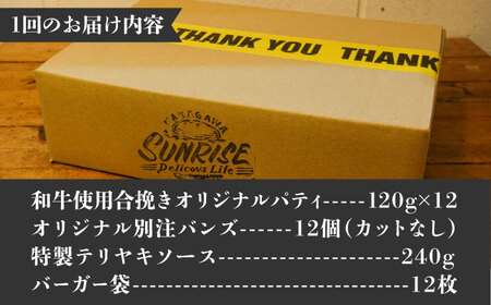 【全12回定期便】テリヤキバーガーキット（12食分）＜なかがわ市場 うしじま＞那珂川市[GAR040]