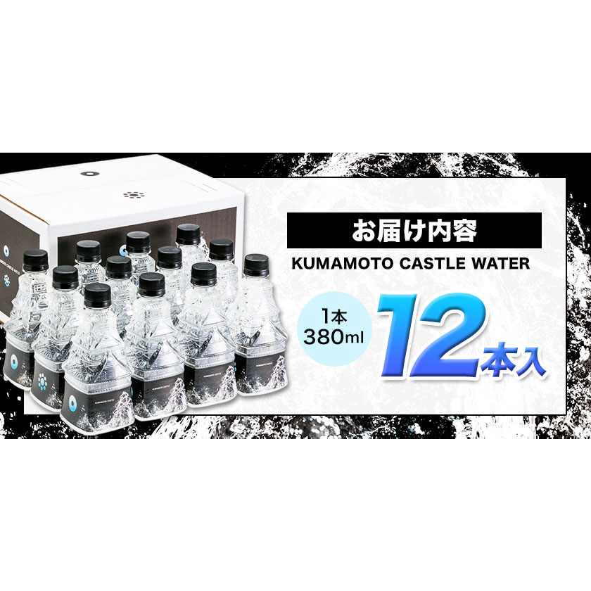 KUMAMOTO CASTLE WATER 380ml×12本セット《30日以内に出荷予定(土日祝除く)》ハイコムウォーター 水---sms_hcmkcw_30d_23_16000_12i---