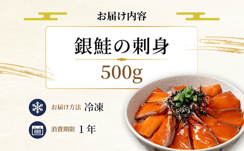 銀鮭の刺身 500g 【ru-0928】 刺身 銀鮭 シャケ サーモン 鮭 魚 魚介類 海鮮 おかず 米 簡単 便利 新鮮 北海道 登別
