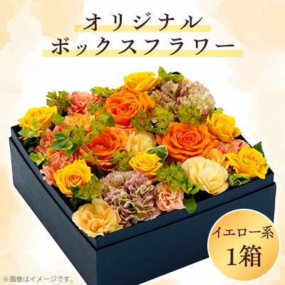 ふるさと納税 八雲町 〈イエロー系〉オリジナルボックスフラワー