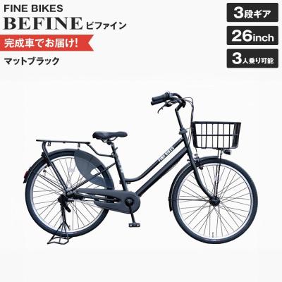ふるさと納税 京都市 完成品でお届け!ビファイン 3人乗り可能 自転車 【マットブラック(MK) 】