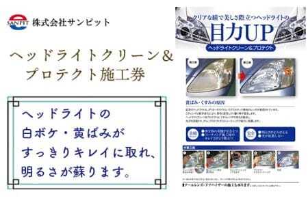 ヘッドライトクリーン＆プロテクト施工券 ／ 白ボケ 黄ばみ 除去 メンテナンス 車 チケット 山口県 No.151