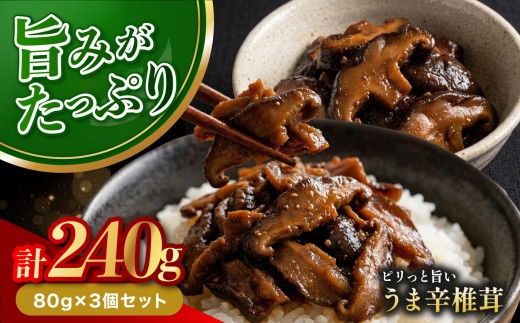 うま辛椎茸 80g × 3個セット | 佃煮 詰め合わせ 飯のお供 おかず 懐かしい味 うま辛 うま辛椎茸 椎茸 シイタケ しいたけ 九州産 大分県 中津市