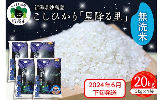 
										
										【2024年6月下旬発送】新潟県妙高産こしひかり「星降る里」20kg無洗米
									