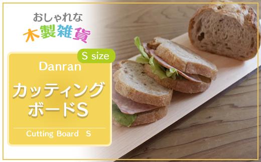 木製カッティングボード 【 Danran カッティングボード Ｓ 】 まな板 調理器具 食器 雑貨 木製 木工品 桧 ひのき ヒノキ 木製品 父の日 母の日 高知県 馬路村【436】