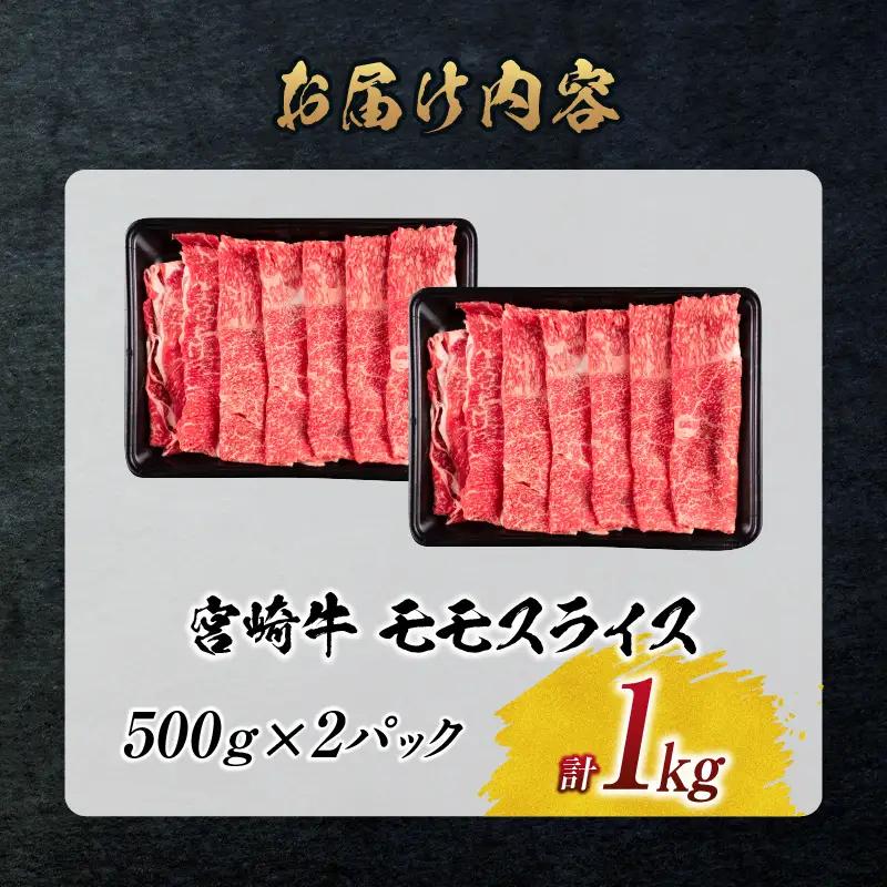 オンライン決済限定【令和8年7月配送】数量限定 宮崎牛 モモスライス 計1kg_CD77-25-07