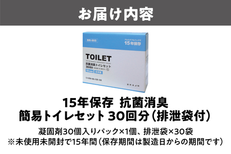 15年保存 抗菌消臭 簡易トイレセット30回分(排泄袋付)BR-905_OS111-0001