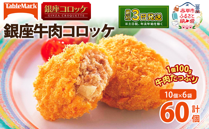 北海道 コロッケ 銀座牛肉コロッケ 計60個 10個×6袋 じゃがいも 冷凍 冷凍食品 惣菜 弁当 おかず 揚げ物 セット グルメ 大容量