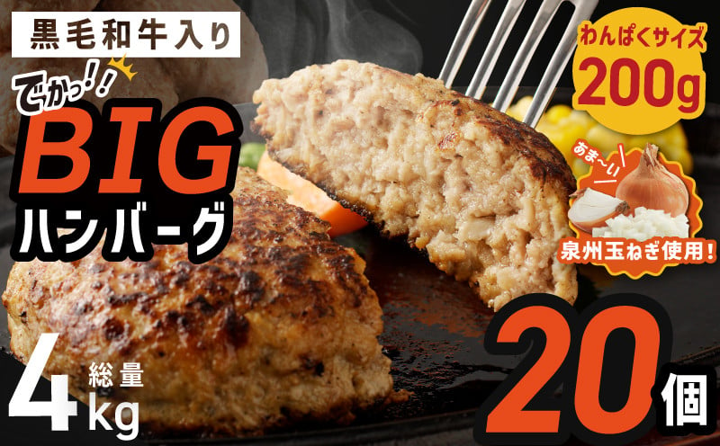 
【総量 4kg】特大ハンバーグ 20個 黒毛和牛入り チョイス限定【BIGサイズ 200g ハンバーグ 牛肉 はんばーぐ 小分け 惣菜 冷凍 ふるさとチョイス限定 数量限定 家計応援】
