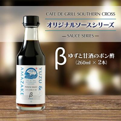 ふるさと納税 大崎町 地元洋食屋のゆずと甘酒のポン酢　2本